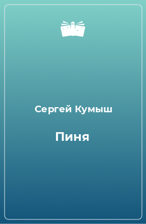 Книга Пиня