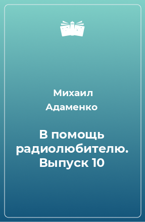 Книга В помощь радиолюбителю. Выпуск 10