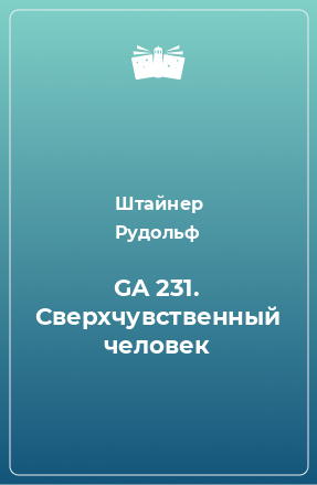 Книга GA 231. Сверхчувственный человек