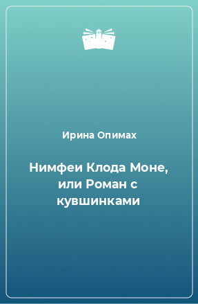 Книга Нимфеи Клода Моне, или Роман с кувшинками