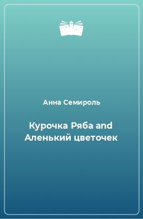 Книга Курочка Ряба and Аленький цветочек