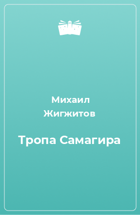 Книга Тропа Самагира