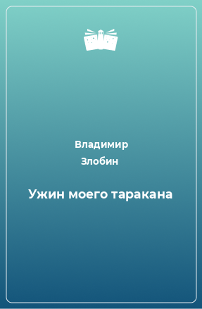 Книга Ужин моего таракана