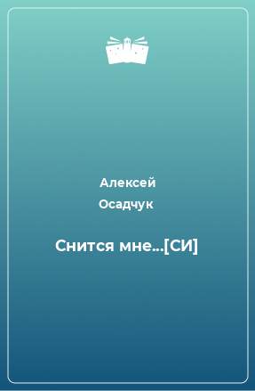 Книга Снится мне...[СИ]