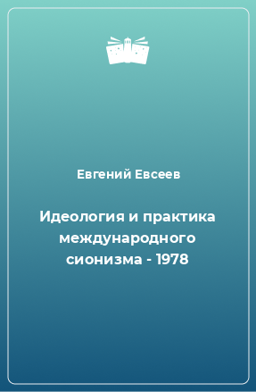 Книга Идеология и практика международного сионизма - 1978