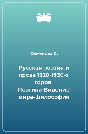 Книга Русская поэзия и проза 1920-1930-х годов. Поэтика-Видение мира-Философия