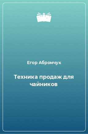 Книга Техника продаж для чайников