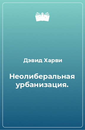 Книга Неолиберальная урбанизация.