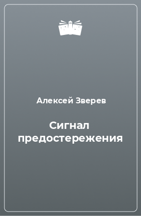 Книга Сигнал предостережения