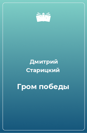 Книга Гром победы