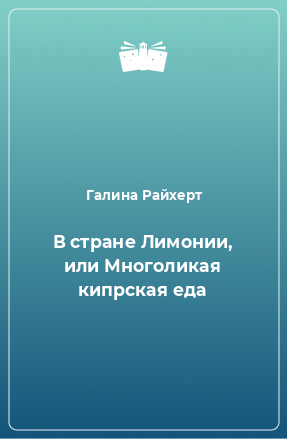 Книга В стране Лимонии, или Многоликая кипрская еда