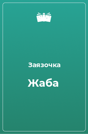 Книга Жаба