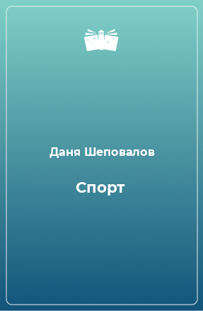 Книга Спорт