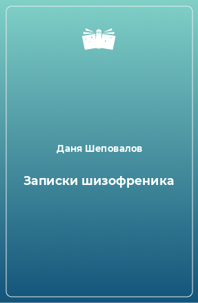 Книга Записки шизофреника