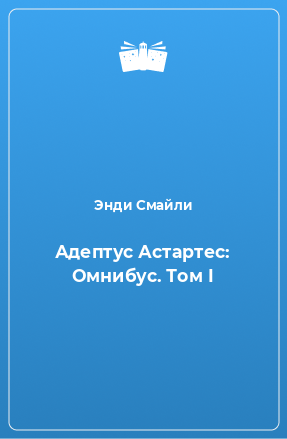 Книга Адептус Астартес: Омнибус. Том I