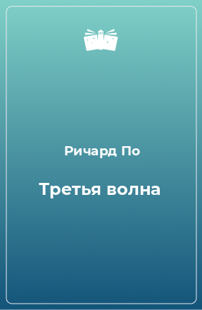 Книга Третья волна