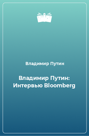 Книга Владимир Путин: Интервью Bloomberg