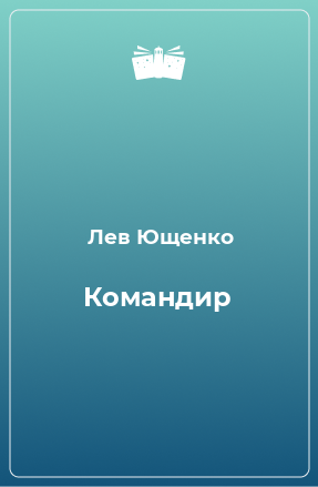 Книга Командир