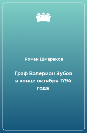 Книга Граф Валериан Зубов в конце октября 1794 года