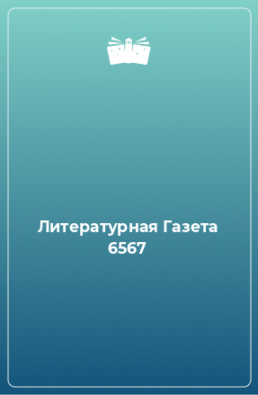 Книга Литературная Газета 6567