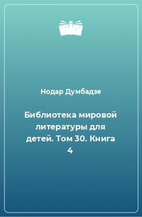 Книга Библиотека мировой литературы для детей. Том 30. Книга 4