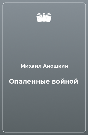 Книга Опаленные войной