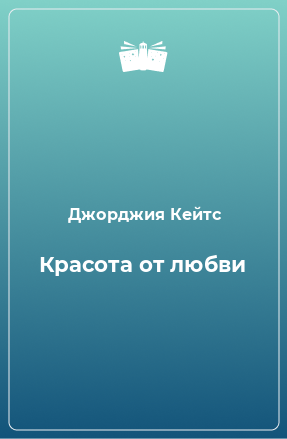 Книга Красота от любви