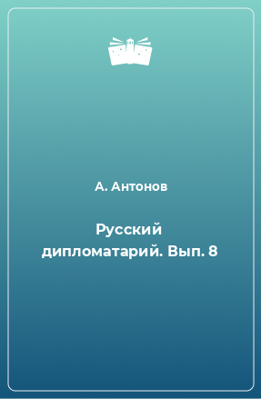 Книга Русский дипломатарий. Вып. 8