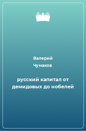 Книга русский капитал от демидовых до нобелей