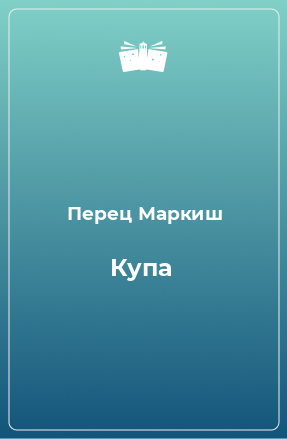 Книга Купа