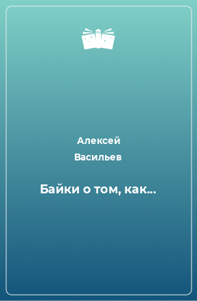 Книга Байки о том, как...