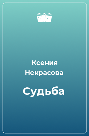 Книга Судьба