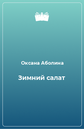 Книга Зимний салат