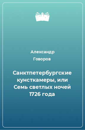 Книга Санктпетербургские кунсткамеры, или Семь светлых ночей 1726 года