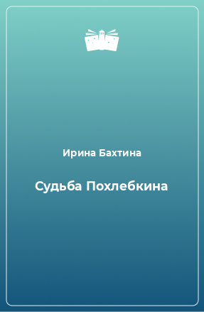 Книга Сyдьба Похлебкина