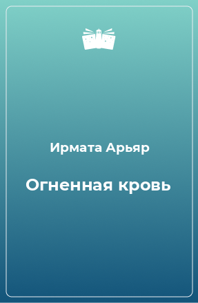 Книга Огненная кровь