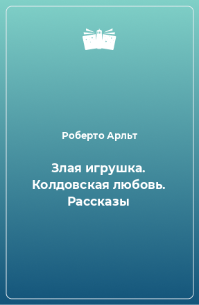 Книга Злая игрушка. Колдовская любовь. Рассказы