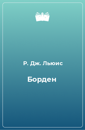 Книга Борден