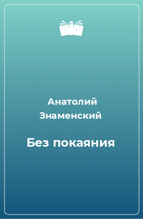 Книга Без покаяния