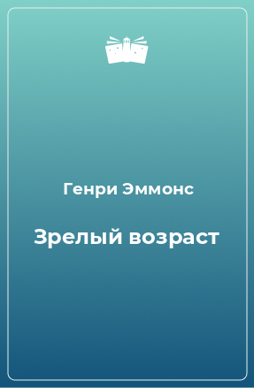 Книга Зрелый возраст