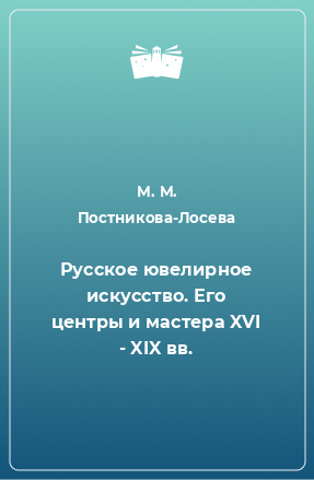 Книга Русское ювелирное искусство. Его центры и мастера XVI - XIX вв.