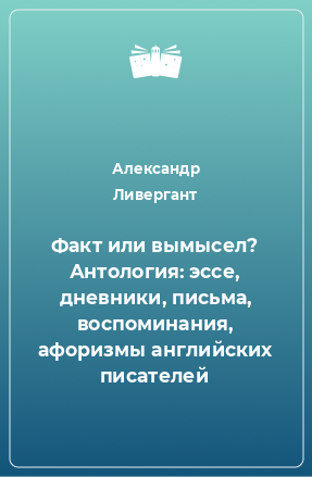 Книга Факт или вымысел? Антология: эссе, дневники, письма, воспоминания, афоризмы английских писателей