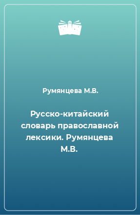 Книга Русско-китайский словарь православной лексики. Румянцева М.В.