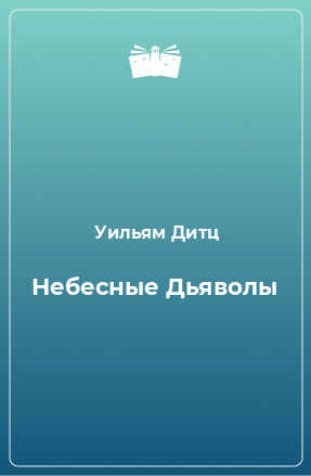 Книга Небесные Дьяволы