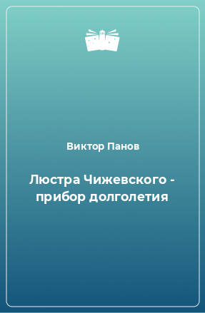 Книга Люстра Чижевского - прибор долголетия