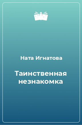 Книга Таинственная незнакомка