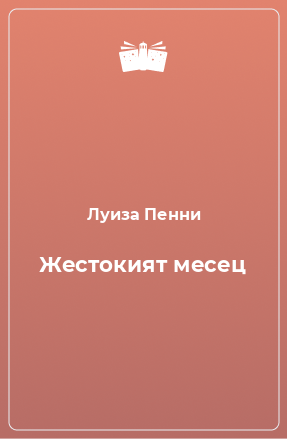 Книга Жестокият месец