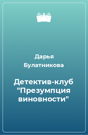 Книга Детектив-клуб 