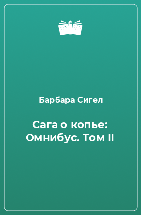 Книга Сага о копье: Омнибус. Том II