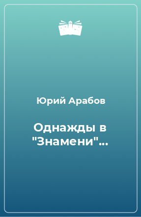 Книга Однажды в 